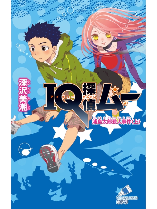 深沢美潮作のＩＱ探偵ムー　１１　浦島太郎殺人事件＜上＞の作品詳細 - 貸出可能